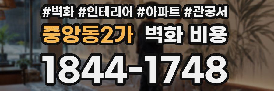 중앙동2가 벽화 비용