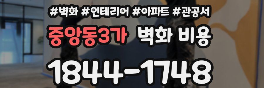 중앙동3가 벽화 비용