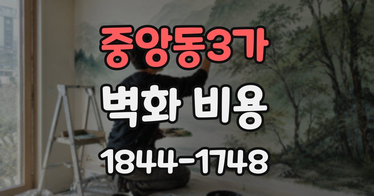 중앙동3가 벽화 비용