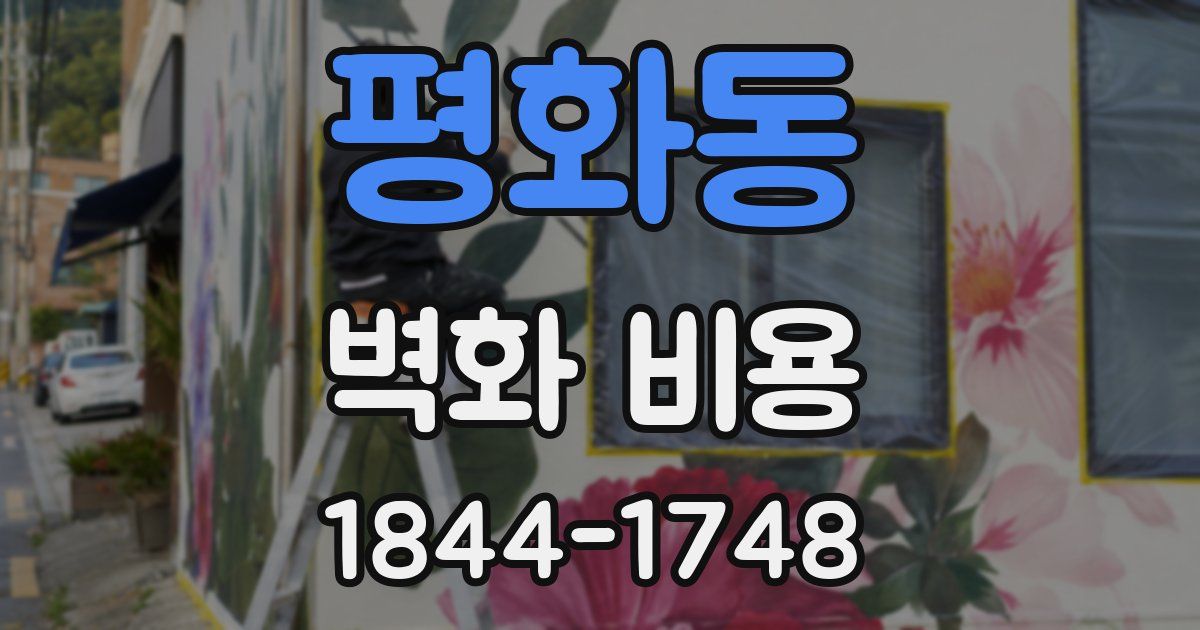 평화동 벽화 비용