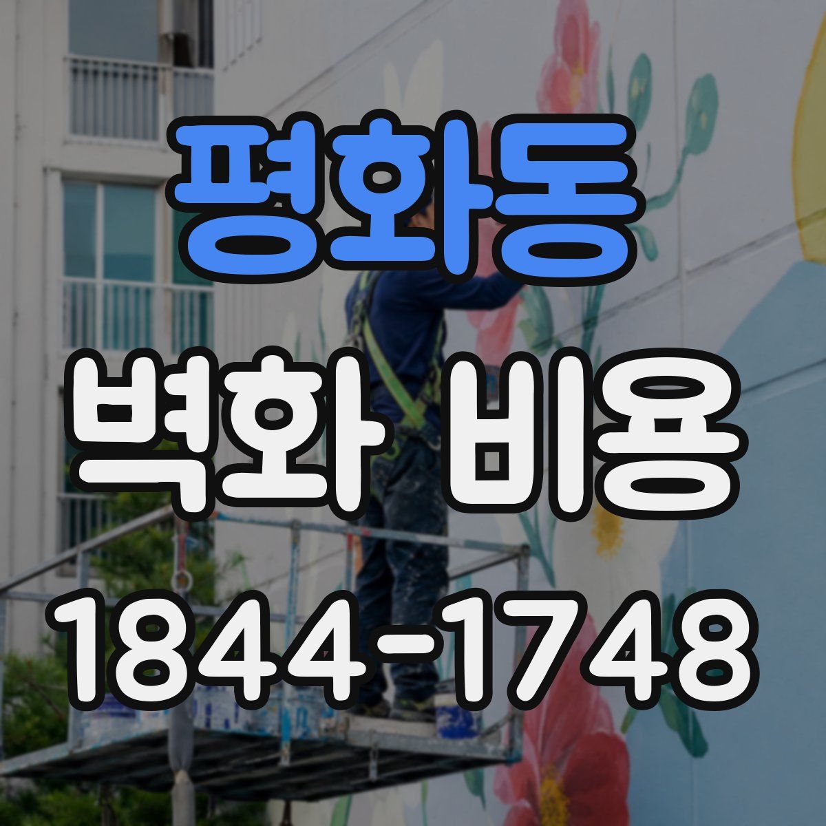 평화동 벽화 비용