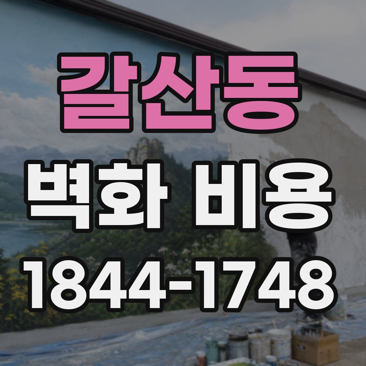 갈산동 벽화 비용