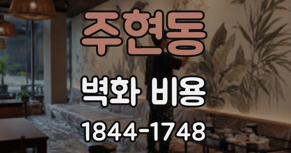 주현동 벽화 비용