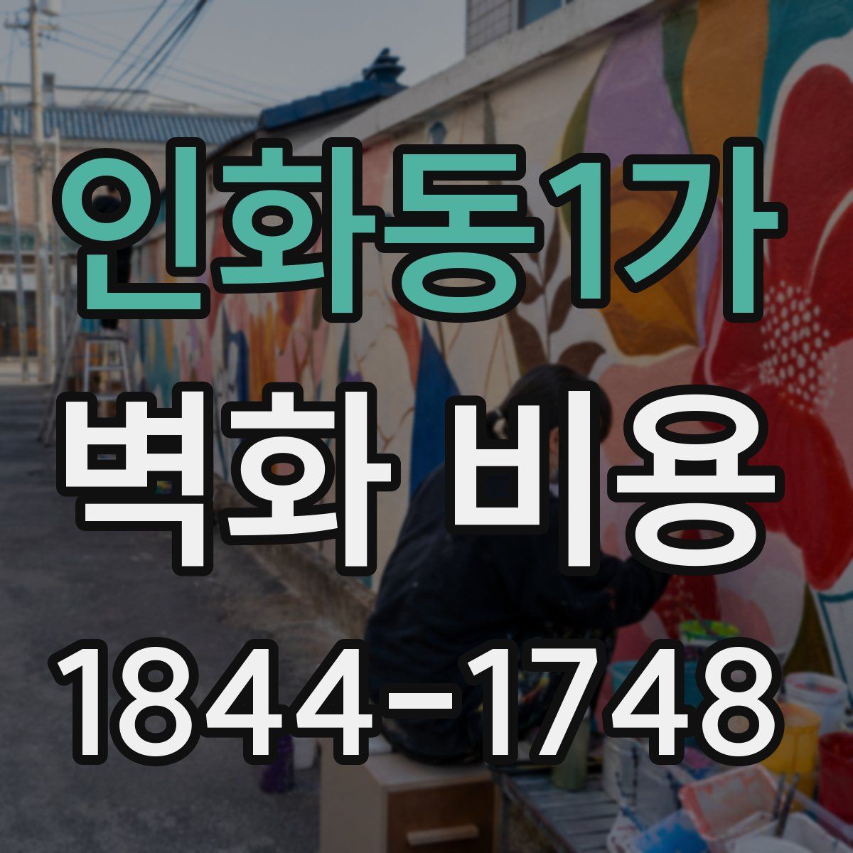 인화동1가 벽화 비용