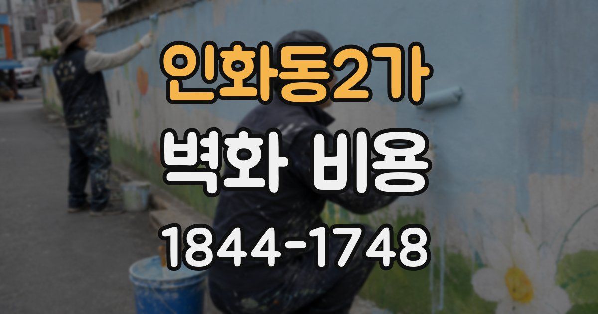인화동2가 벽화 비용