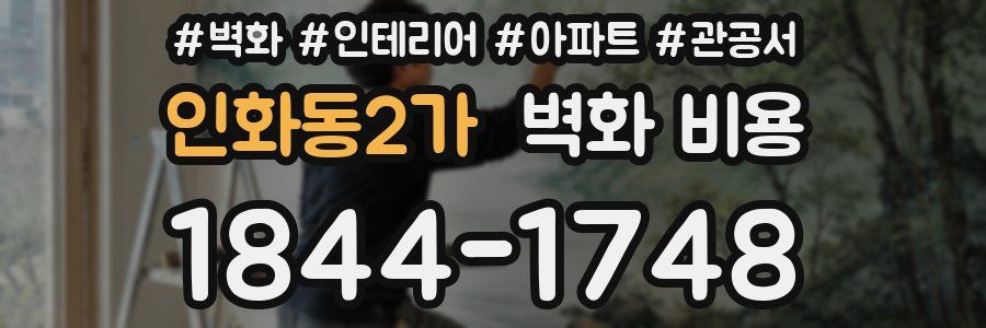 인화동2가 벽화 비용