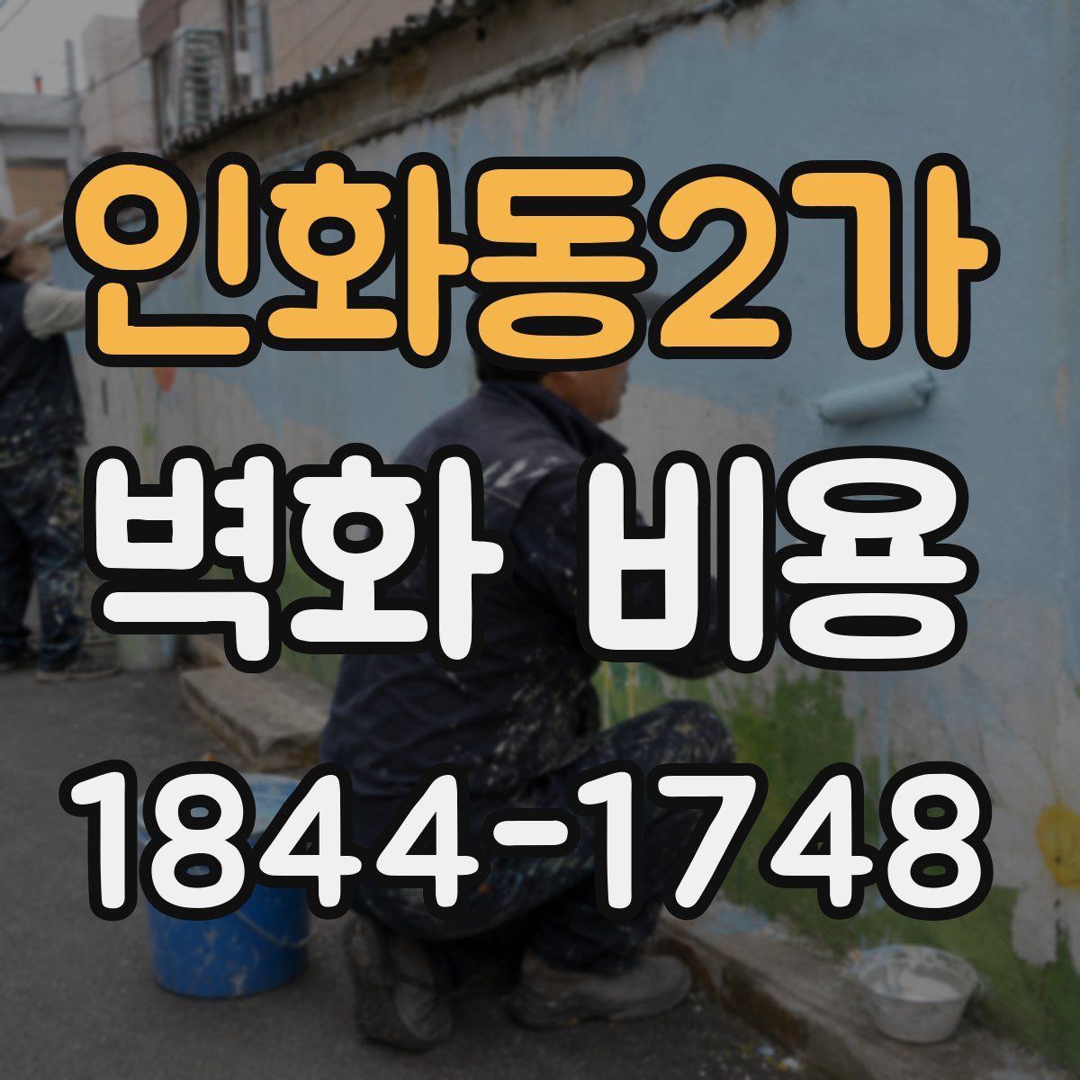 인화동2가 벽화 비용