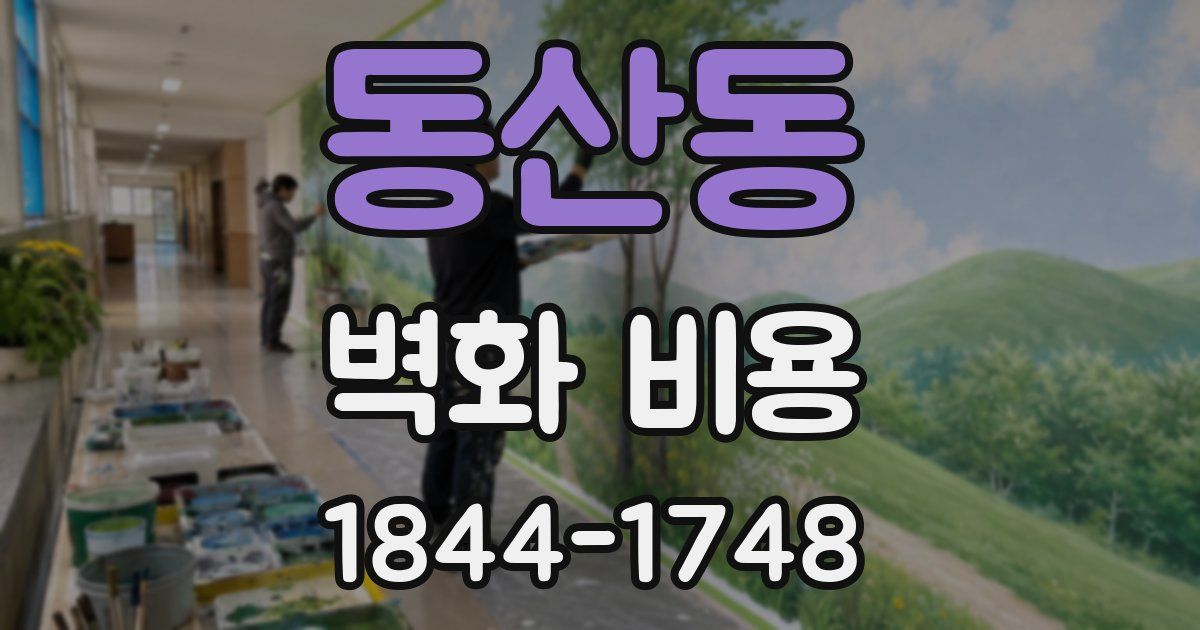 동산동 벽화 비용