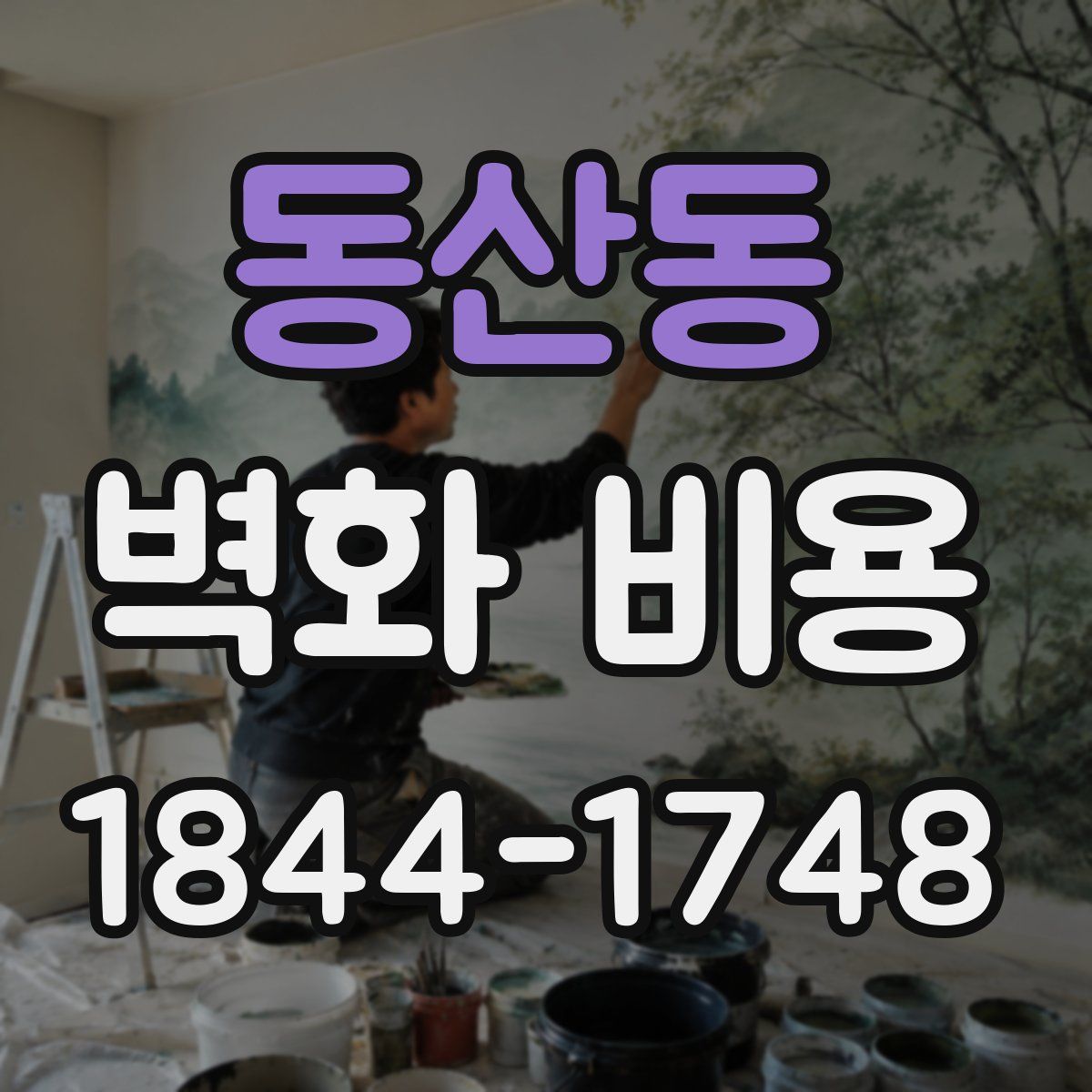 동산동 벽화 비용