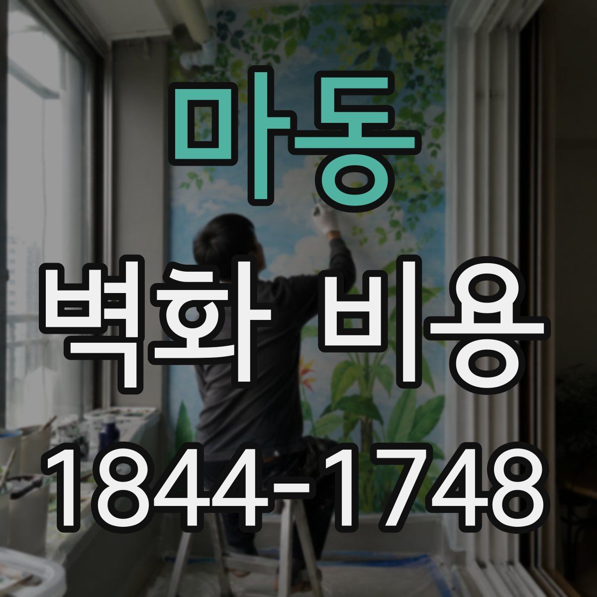마동 벽화 비용