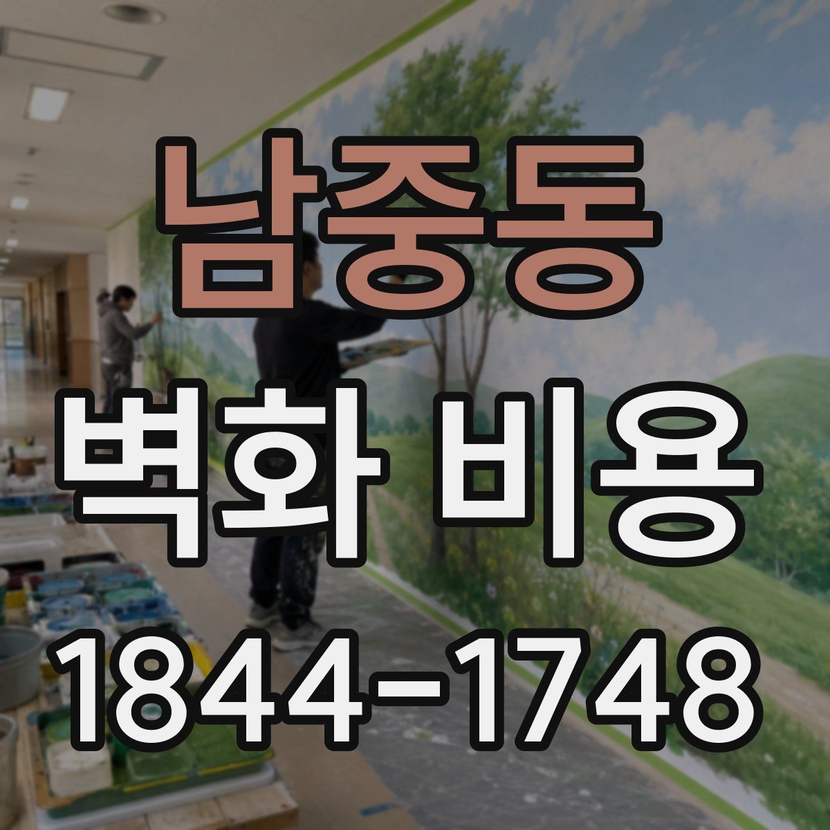 남중동 벽화 비용