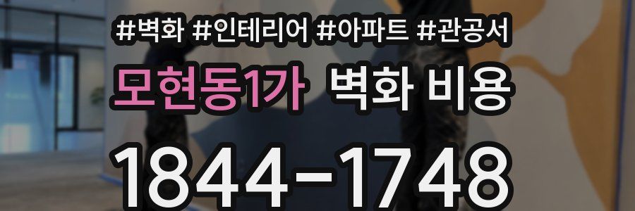 모현동1가 벽화 비용