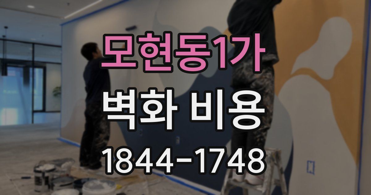 모현동1가 벽화 비용