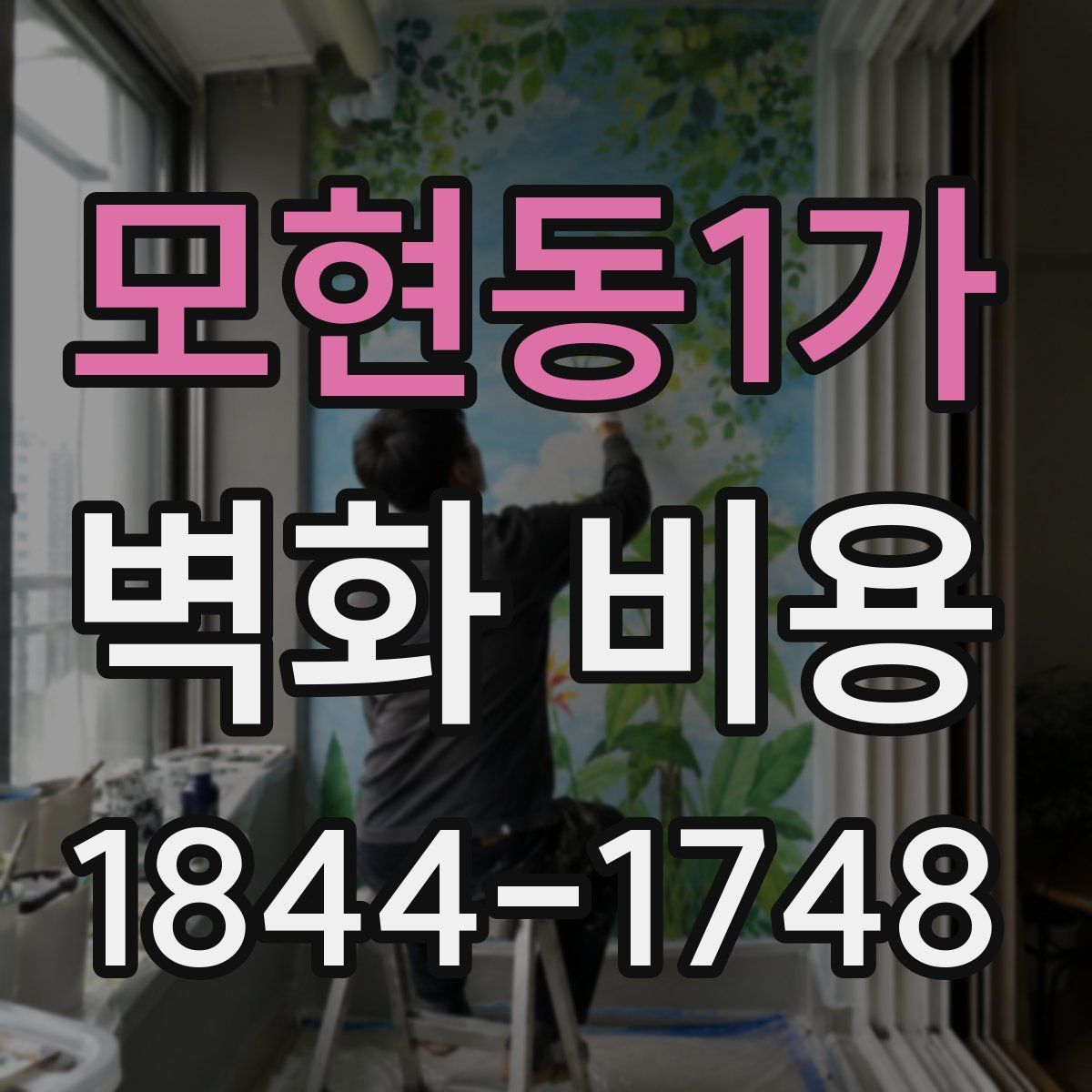 모현동1가 벽화 비용