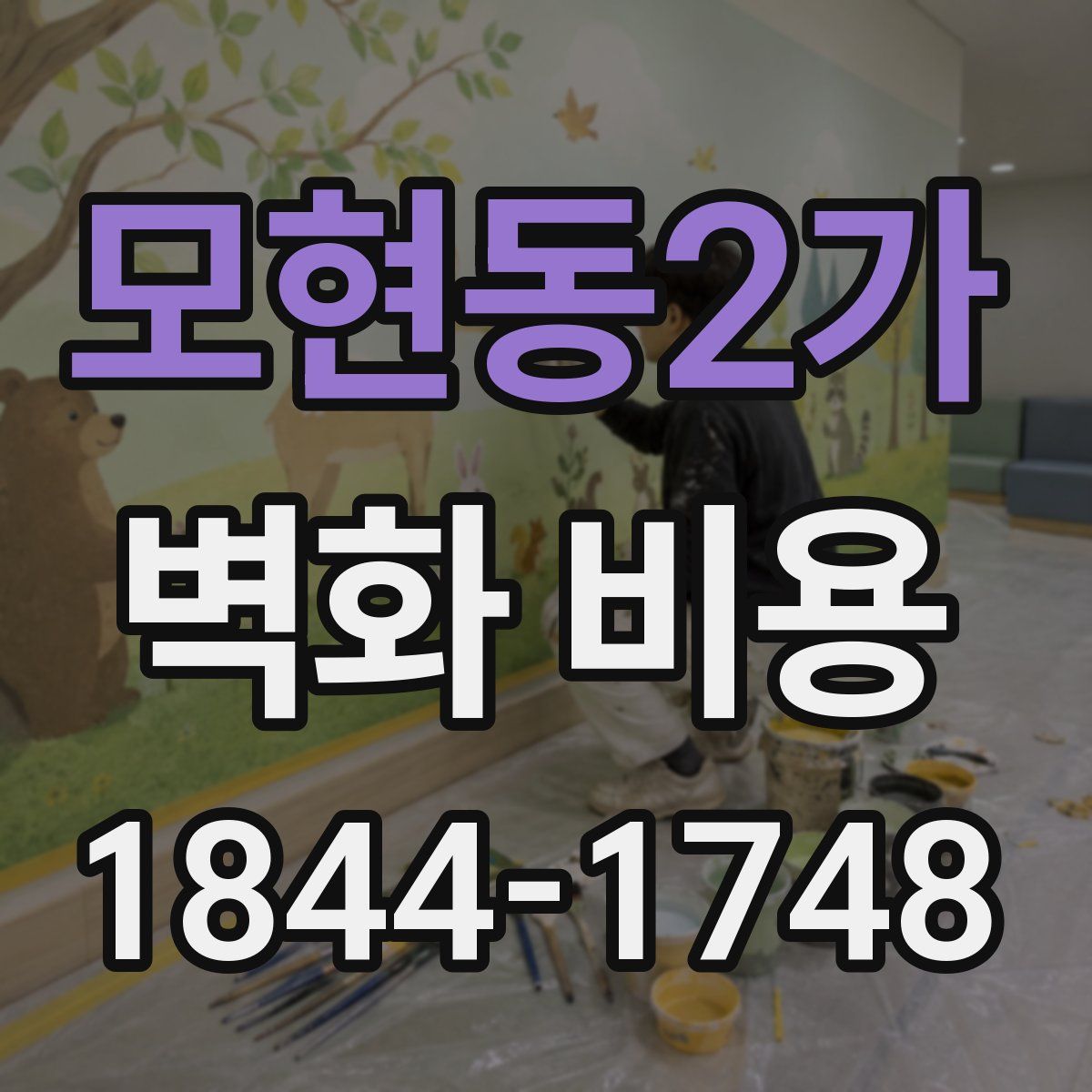 모현동2가 벽화 비용