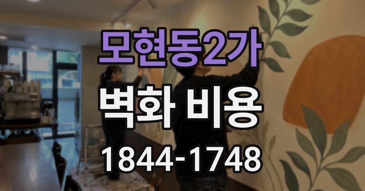 모현동2가 벽화 비용