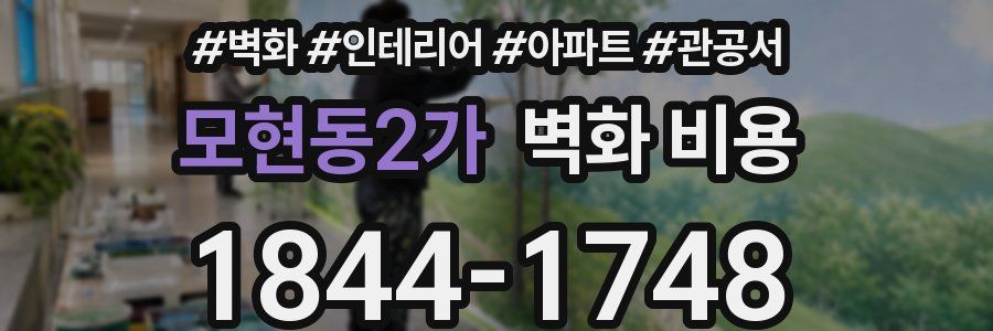 모현동2가 벽화 비용