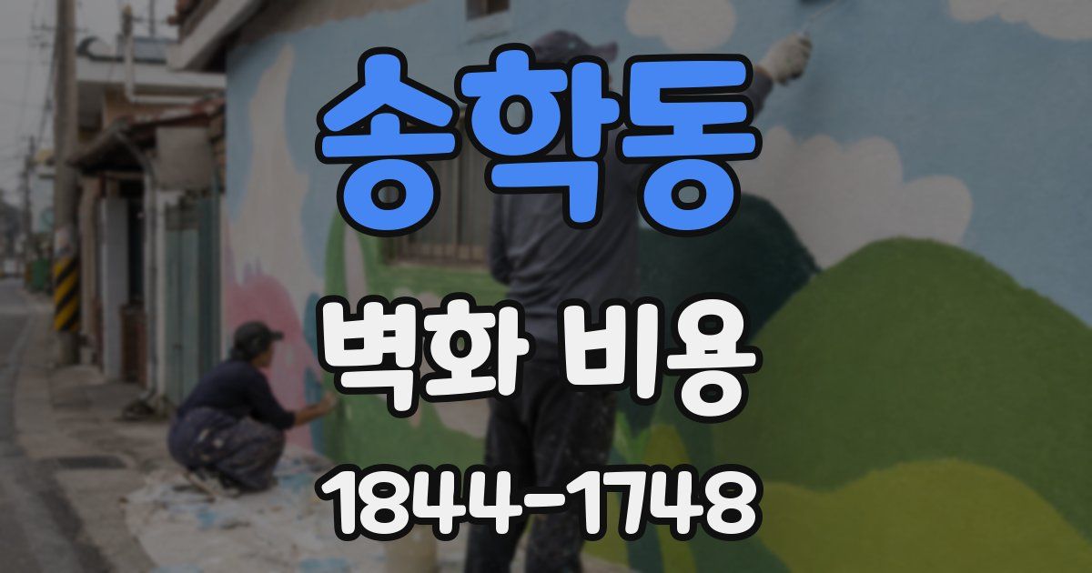 송학동 벽화 비용