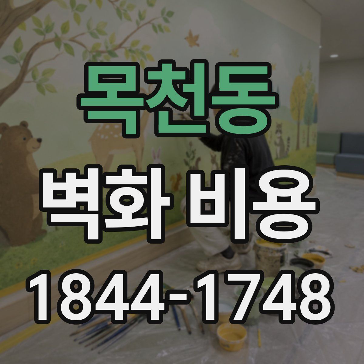 목천동 벽화 비용