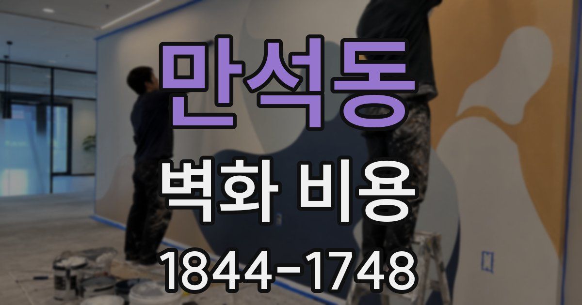 만석동 벽화 비용