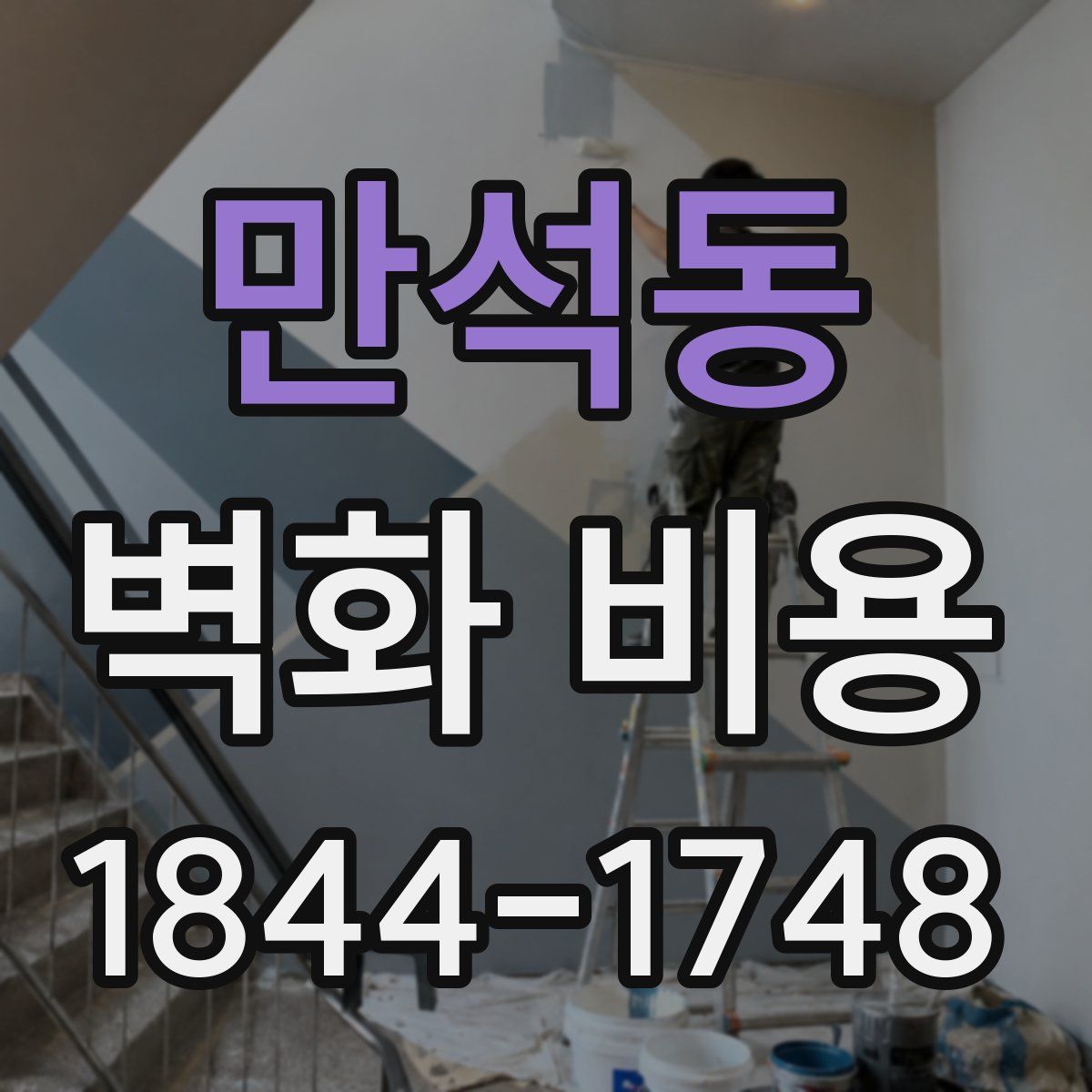 만석동 벽화 비용