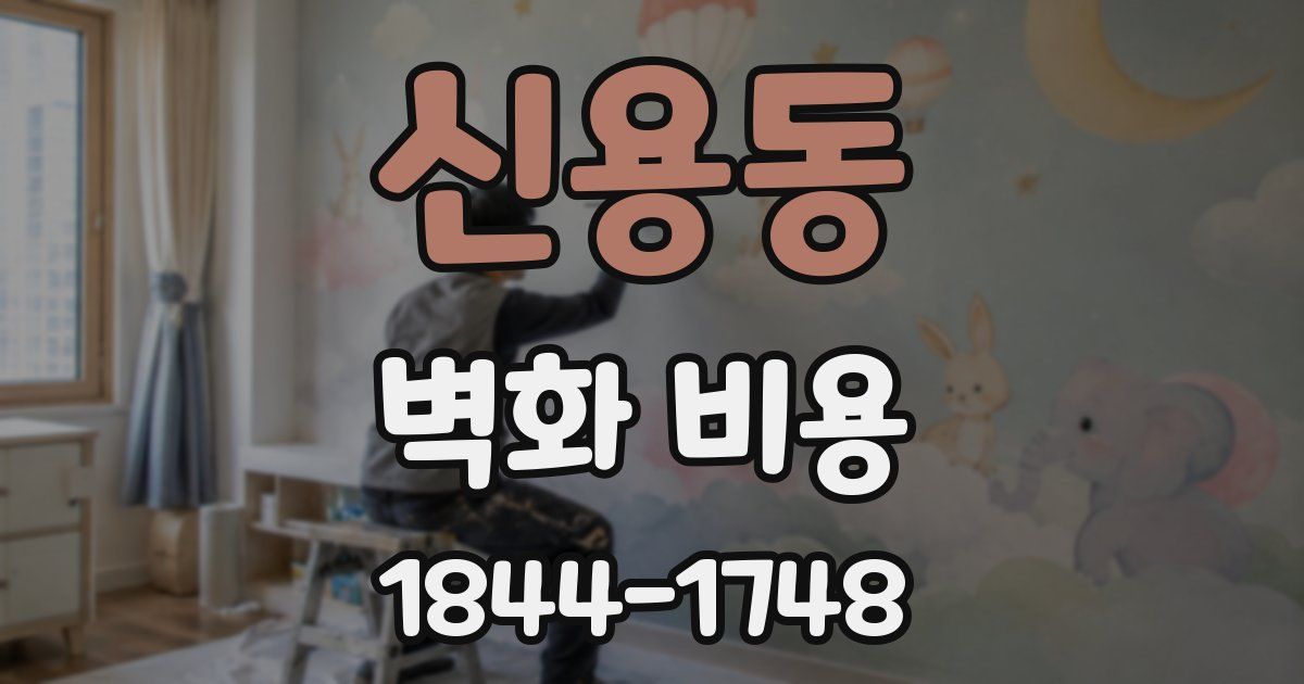 신용동 벽화 비용