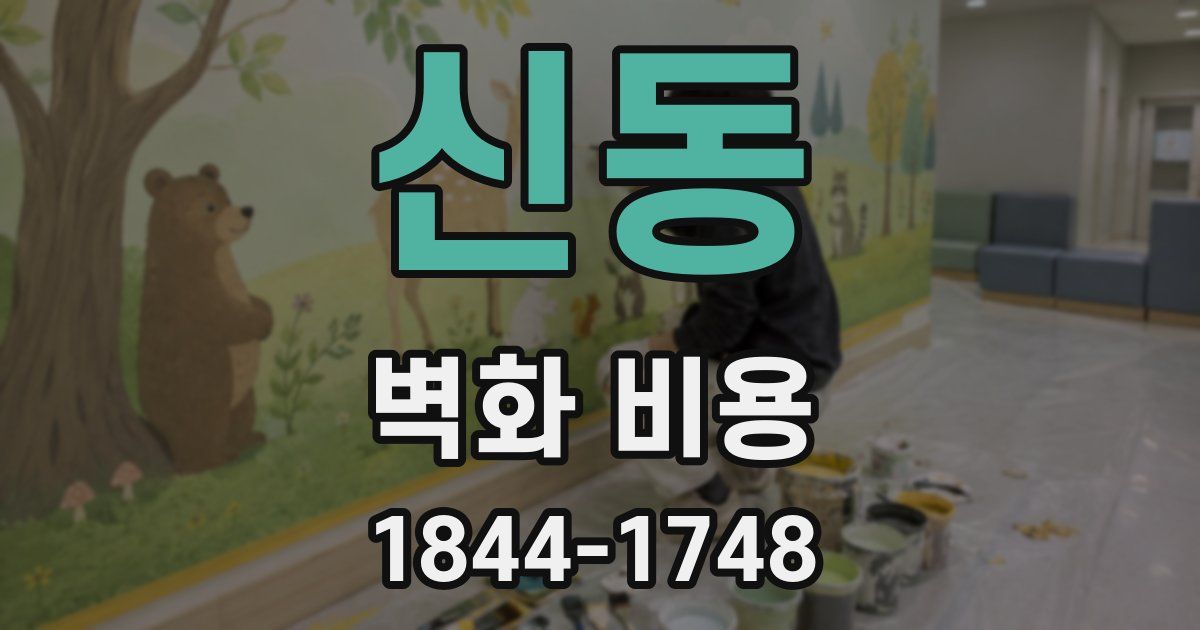 신동 벽화 비용