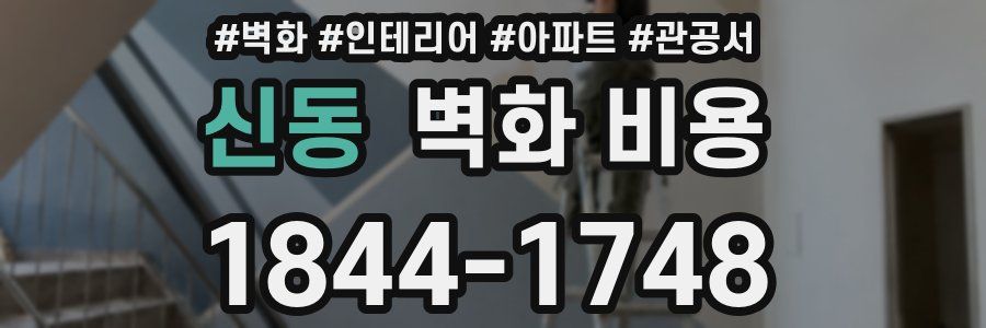 신동 벽화 비용
