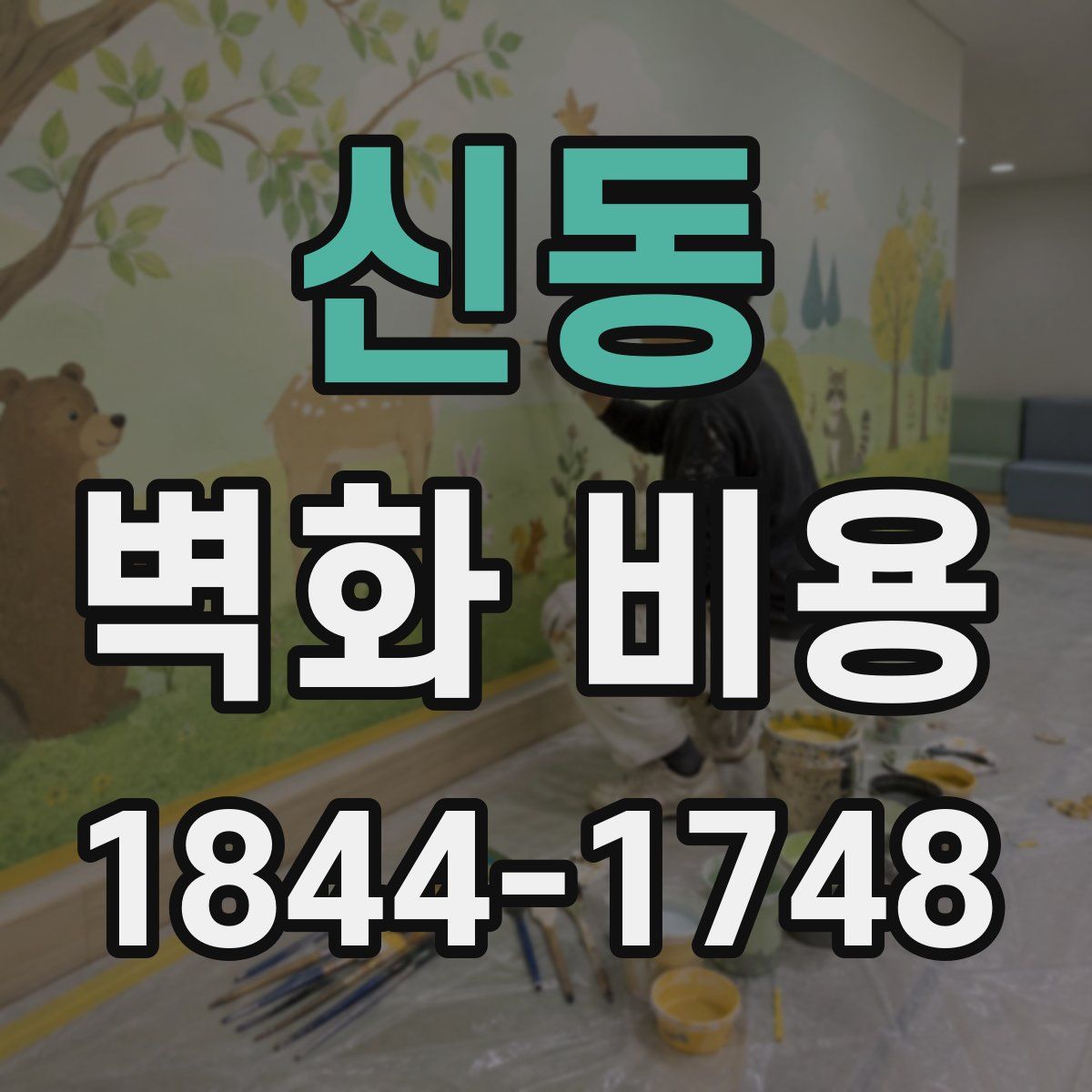 신동 벽화 비용