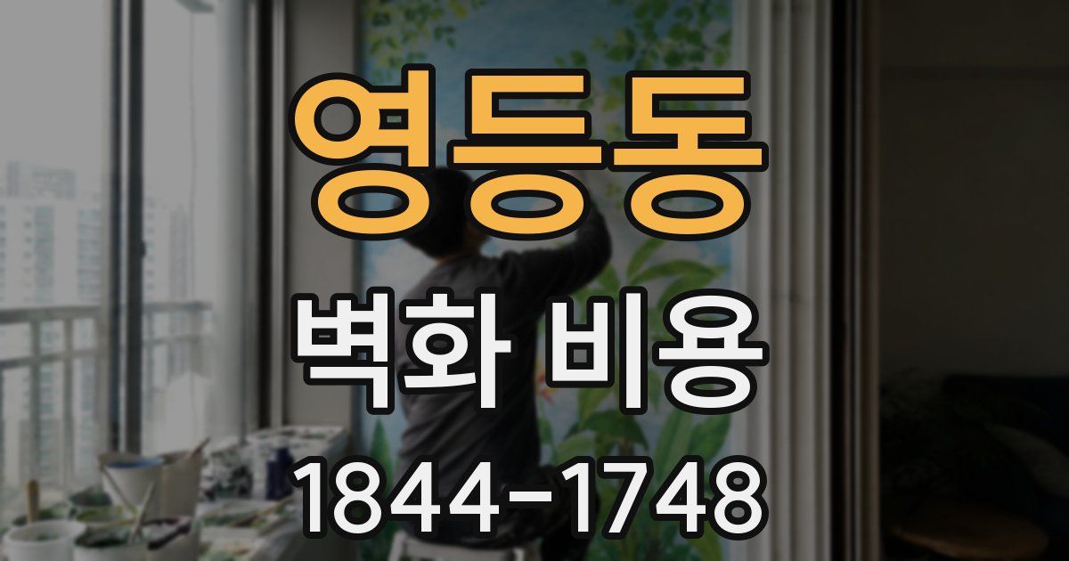 영등동 벽화 비용