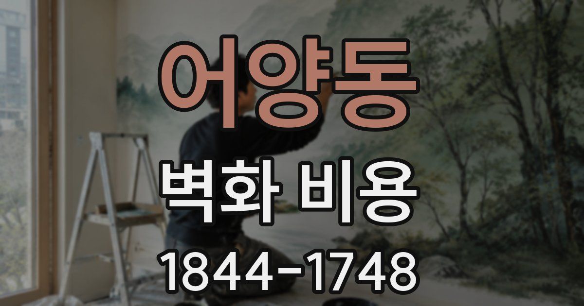 어양동 벽화 비용