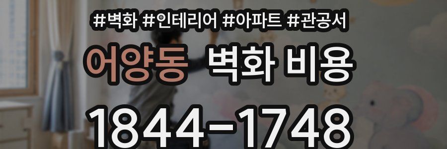 어양동 벽화 비용