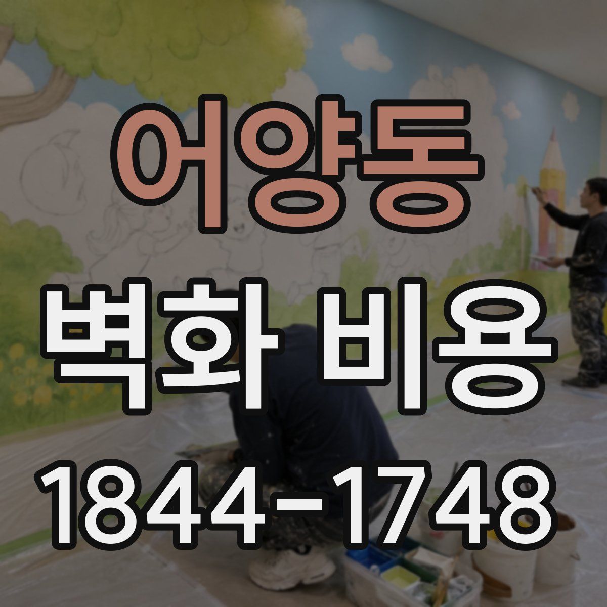 어양동 벽화 비용