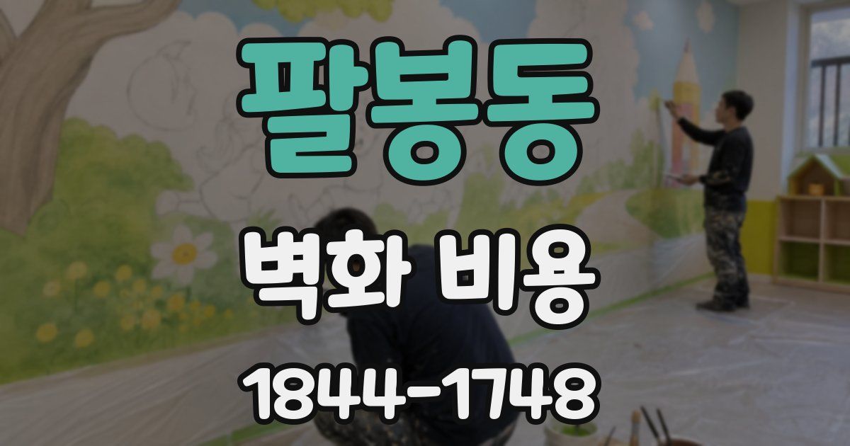팔봉동 벽화 비용