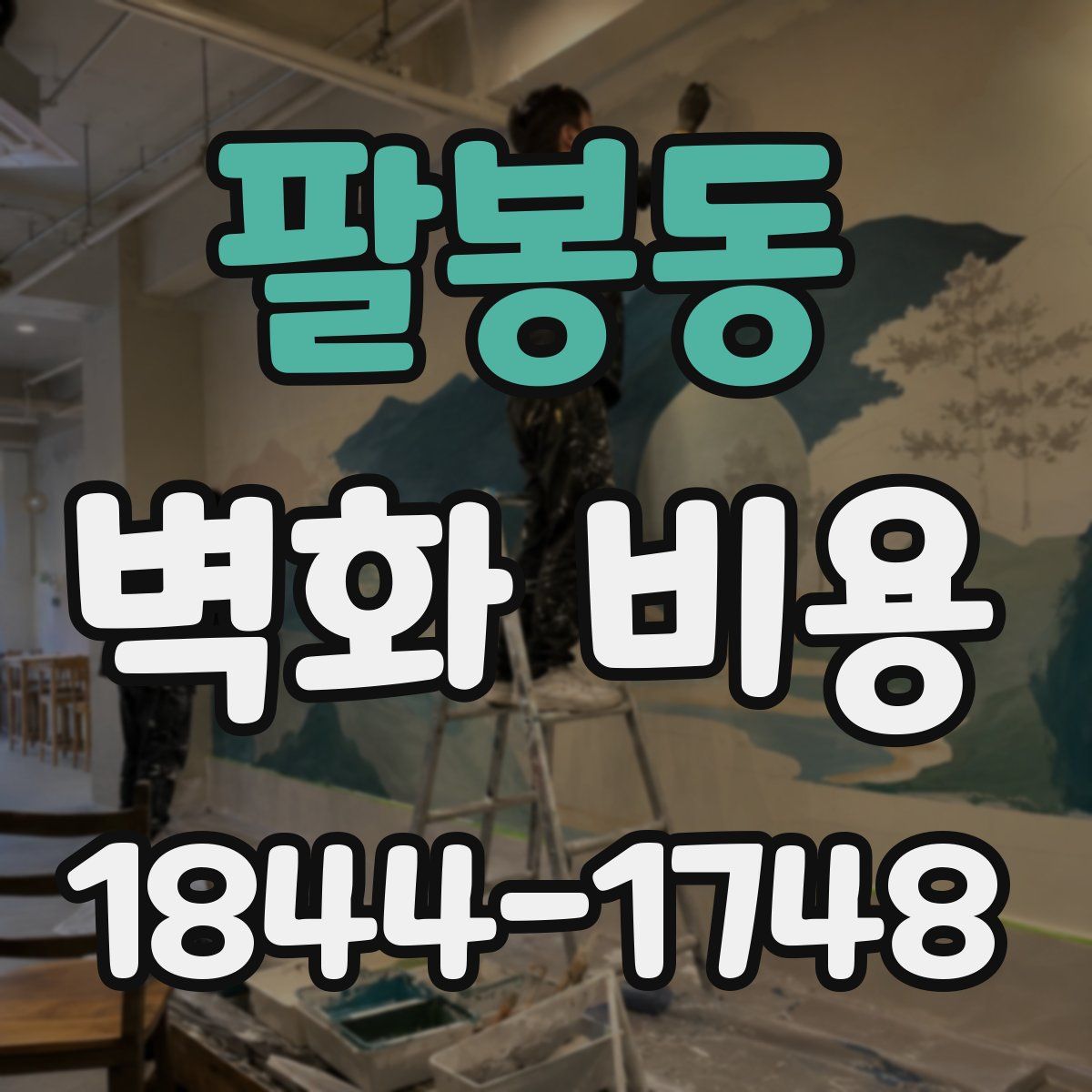 팔봉동 벽화 비용