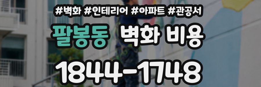 팔봉동 벽화 비용