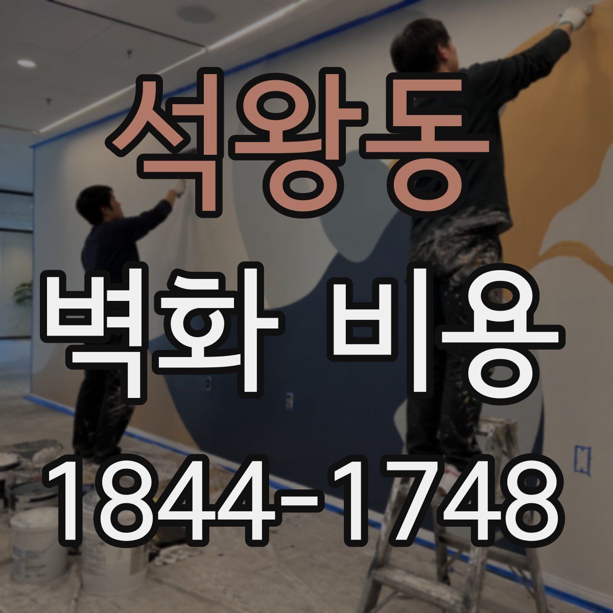 석왕동 벽화 비용