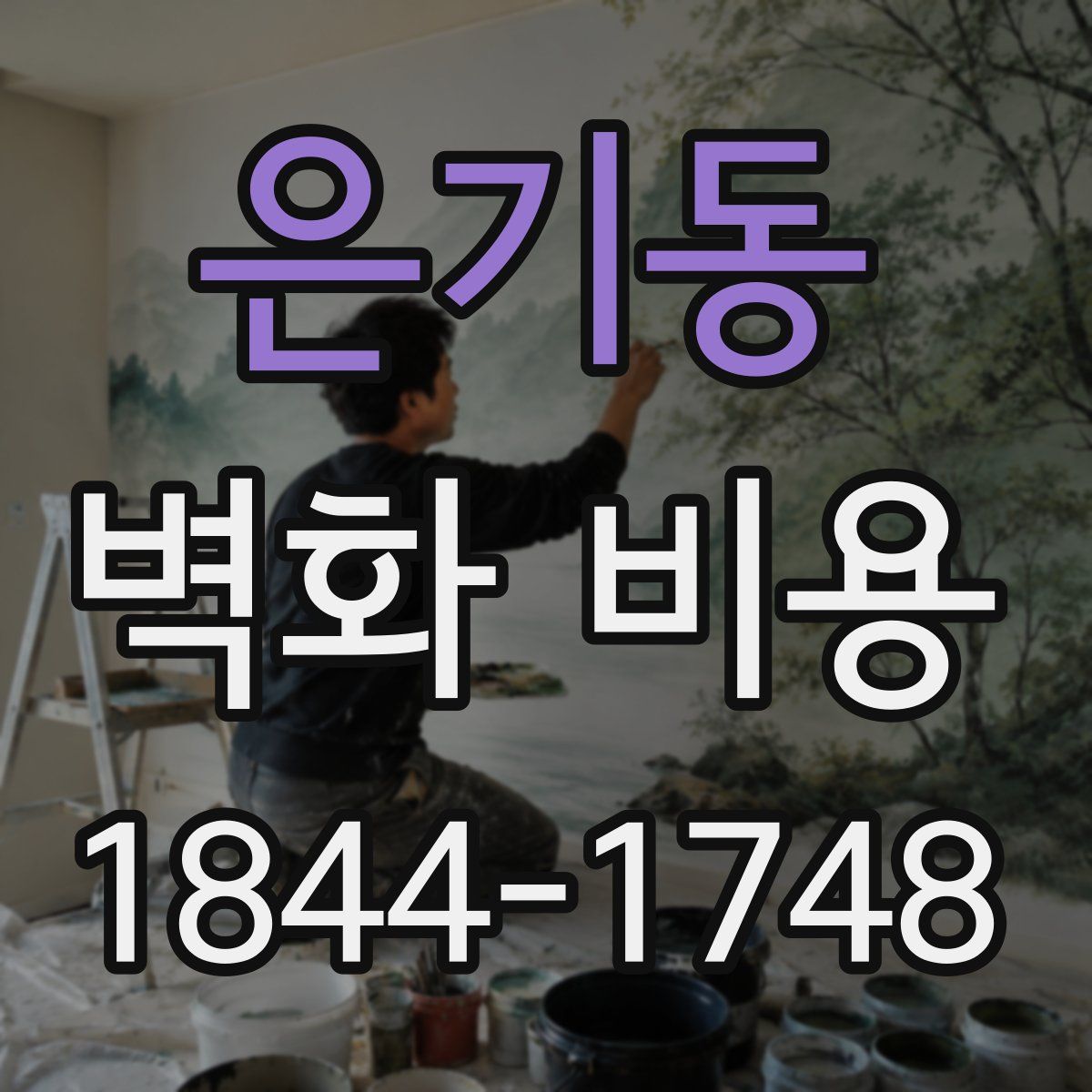 은기동 벽화 비용