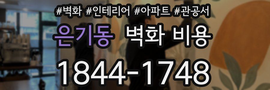 은기동 벽화 비용