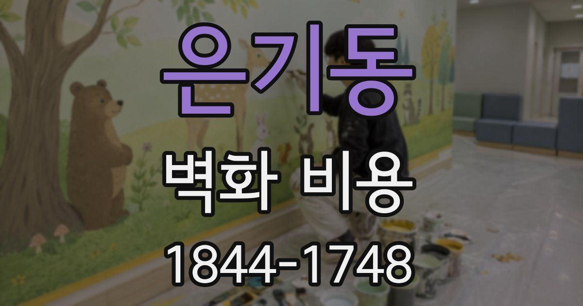 은기동 벽화 비용