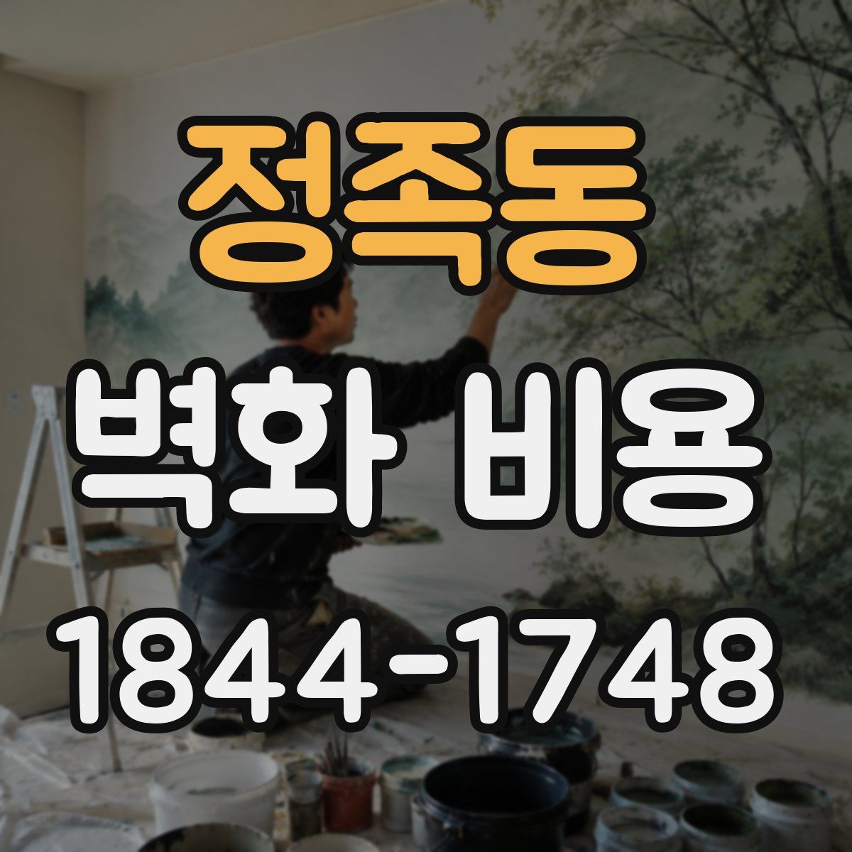 정족동 벽화 비용