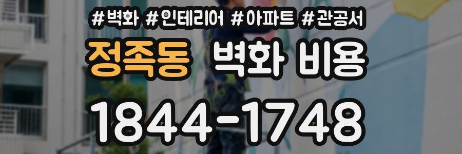 정족동 벽화 비용
