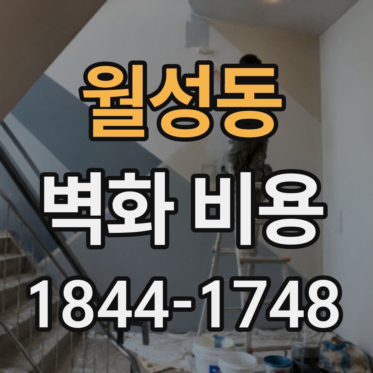 월성동 벽화 비용