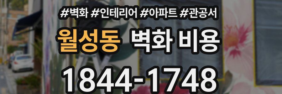 월성동 벽화 비용