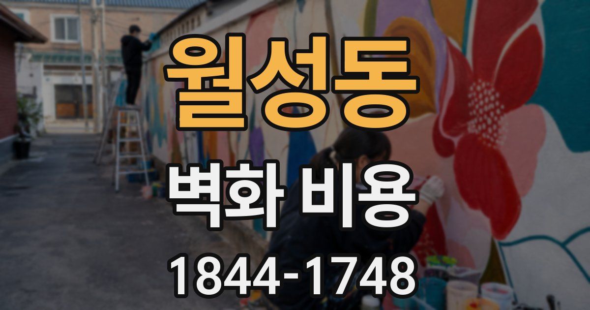 월성동 벽화 비용