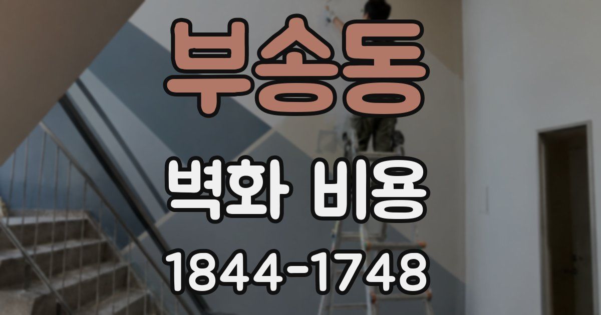 부송동 벽화 비용