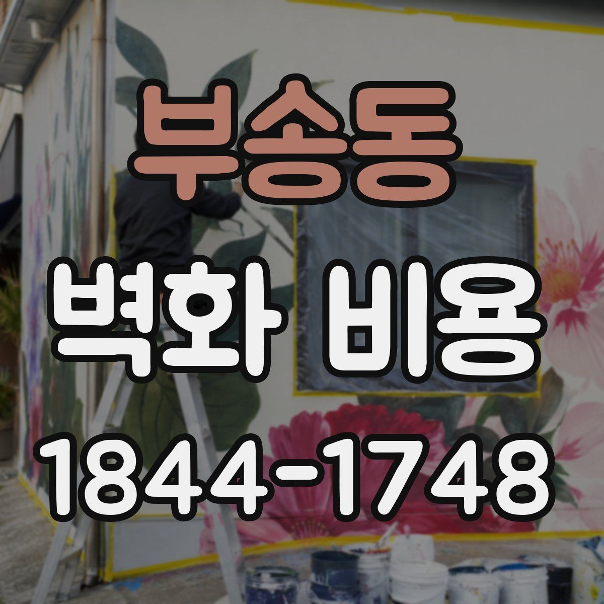 부송동 벽화 비용