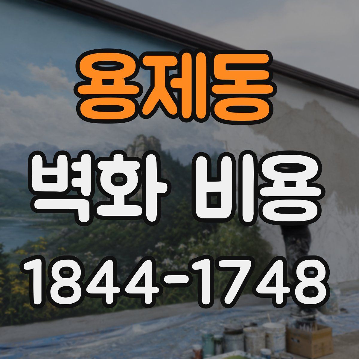 용제동 벽화 비용