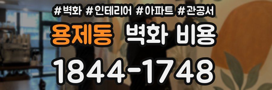용제동 벽화 비용