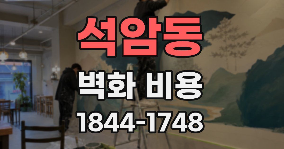 석암동 벽화 비용